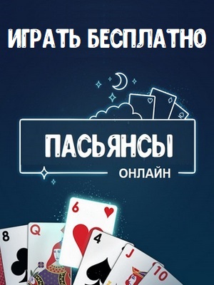 Pasiyans online 300x400 3