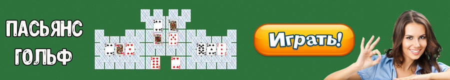 Пасьянс Гольф Пасьянс Гольф