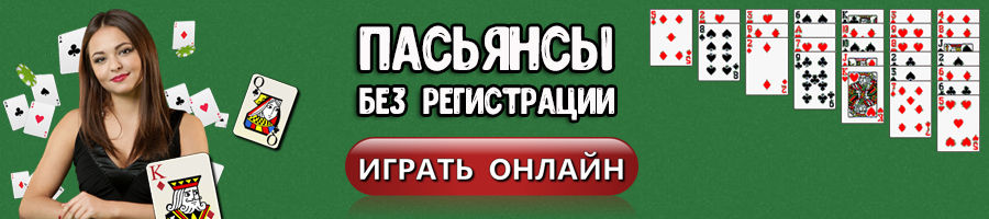 Пасьянсы играть онлайн бесплатно