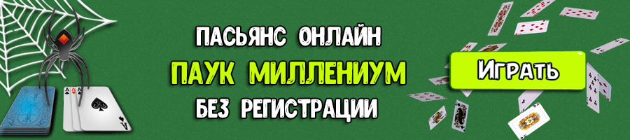 Пасьянс &laquo;Паук Миллениум&raquo;