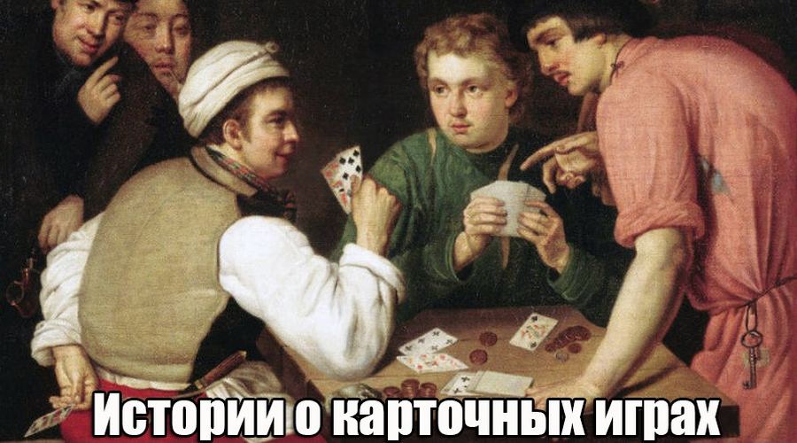 Онлайн пасьянсы - истории, которые вам незнакомы