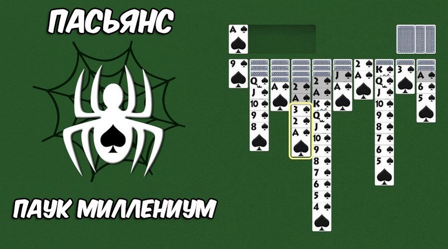 Пасьянс Паук Миллениум особенности бесконечного расклада